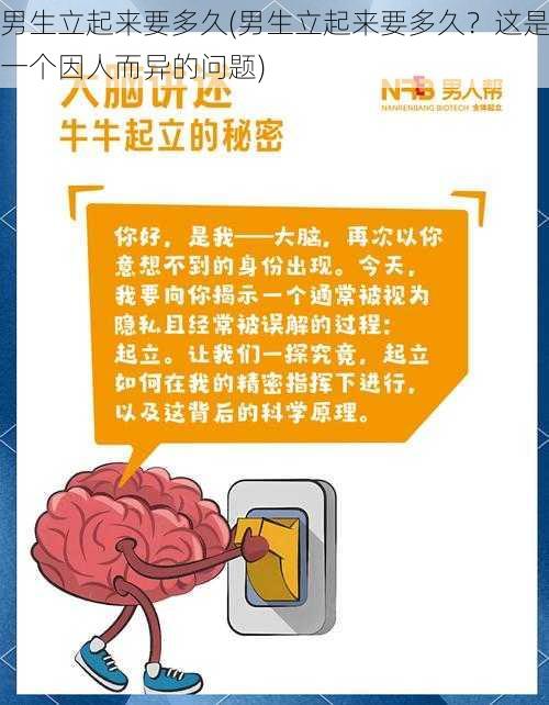 男生立起来要多久(男生立起来要多久？这是一个因人而异的问题)