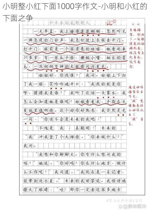 小明整小红下面1000字作文-小明和小红的下面之争