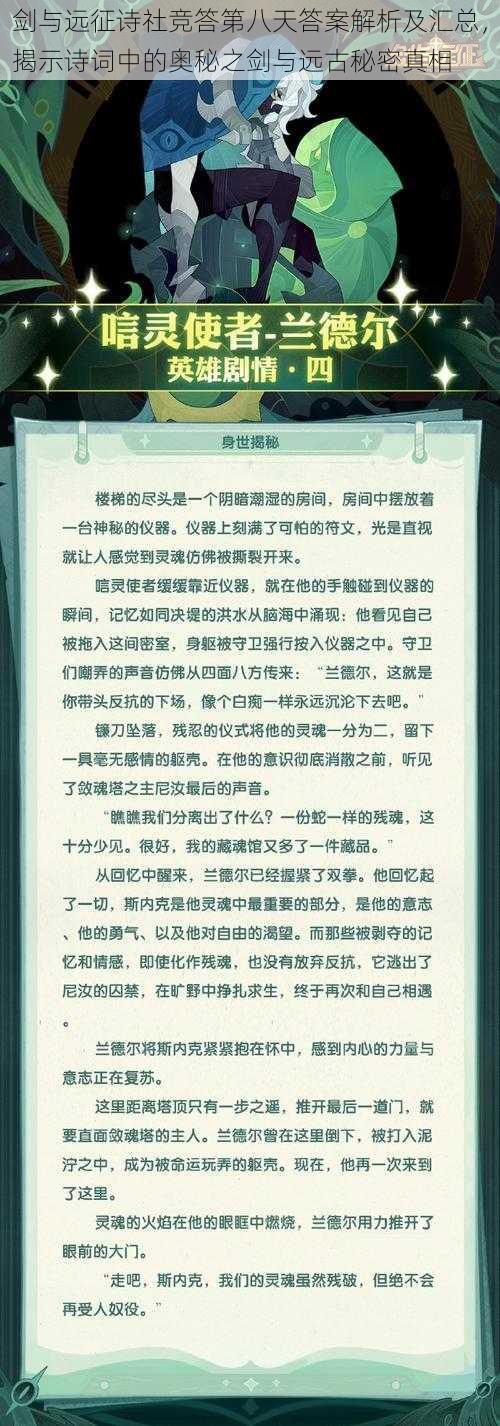 剑与远征诗社竞答第八天答案解析及汇总，揭示诗词中的奥秘之剑与远古秘密真相