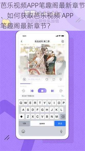 芭乐视频APP笔趣阁最新章节、如何获取芭乐视频 APP 笔趣阁最新章节？