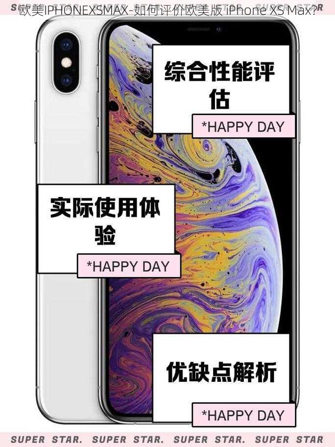 欧美IPHONEXSMAX-如何评价欧美版 iPhone XS Max？