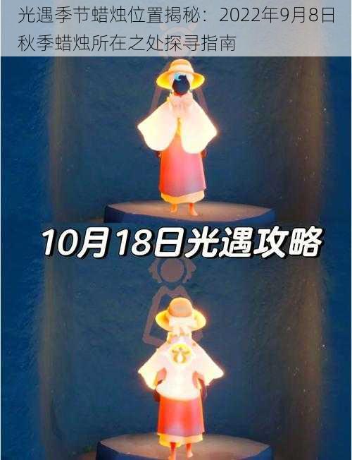 光遇季节蜡烛位置揭秘：2022年9月8日秋季蜡烛所在之处探寻指南