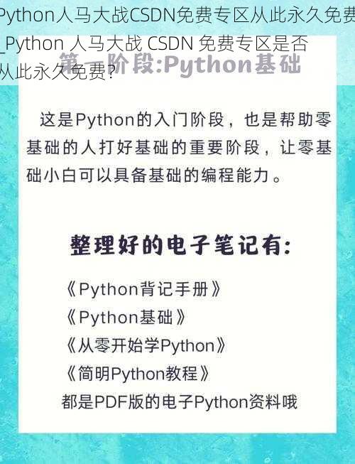 Python人马大战CSDN免费专区从此永久免费_Python 人马大战 CSDN 免费专区是否从此永久免费？