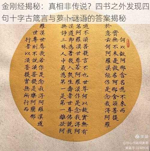 金刚经揭秘：真相非传说？四书之外发现四句十字古箴言与萝卜谜语的答案揭秘