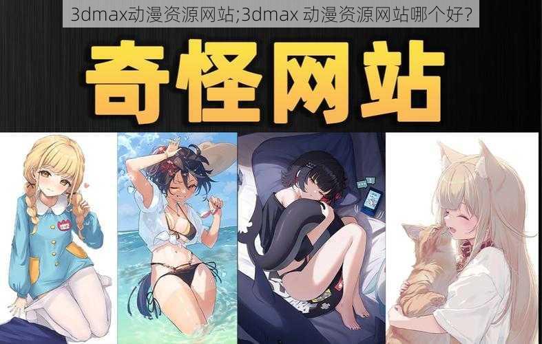 3dmax动漫资源网站;3dmax 动漫资源网站哪个好？