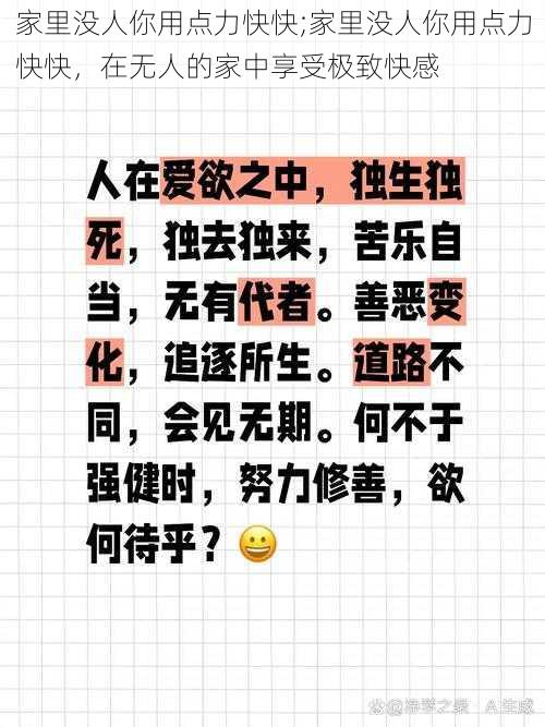 家里没人你用点力快快;家里没人你用点力快快，在无人的家中享受极致快感