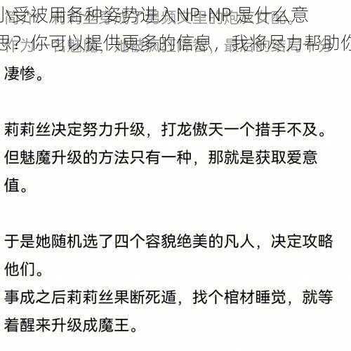 小受被用各种姿势进入NP-NP 是什么意思？你可以提供更多的信息，我将尽力帮助你