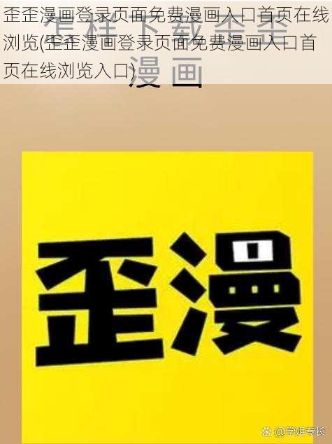 歪歪漫画登录页面免费漫画入口首页在线浏览(歪歪漫画登录页面免费漫画入口首页在线浏览入口)