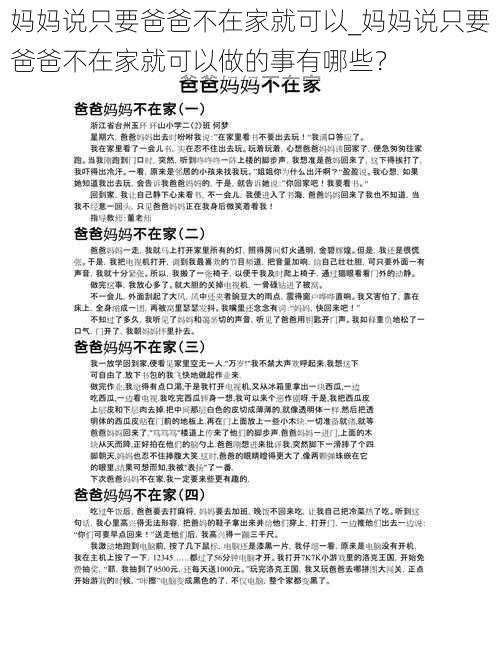 妈妈说只要爸爸不在家就可以_妈妈说只要爸爸不在家就可以做的事有哪些？