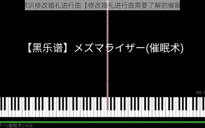 催眠常识修改婚礼进行曲【修改婚礼进行曲需要了解的催眠常识】