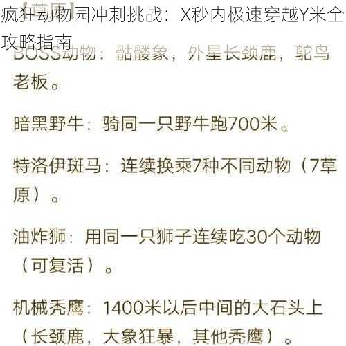 疯狂动物园冲刺挑战：X秒内极速穿越Y米全攻略指南