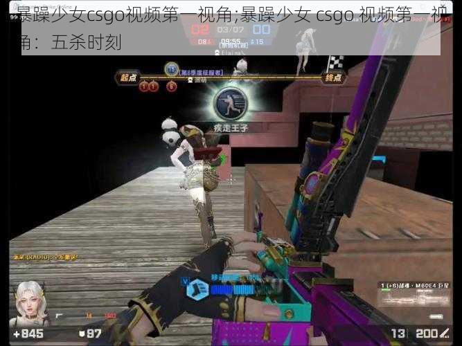 暴躁少女csgo视频第一视角;暴躁少女 csgo 视频第一视角：五杀时刻