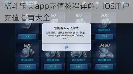 格斗宝贝app充值教程详解：iOS用户充值指南大全