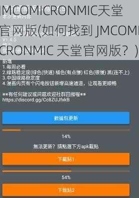 JMCOMICRONMIC天堂官网版(如何找到 JMCOMICRONMIC 天堂官网版？)