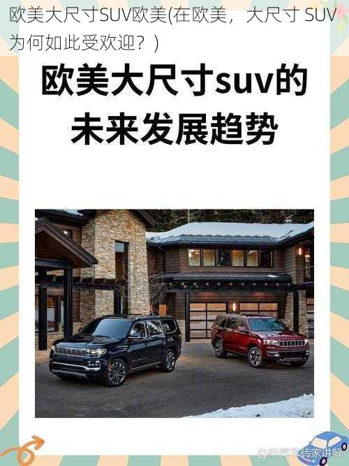 欧美大尺寸SUV欧美(在欧美，大尺寸 SUV 为何如此受欢迎？)