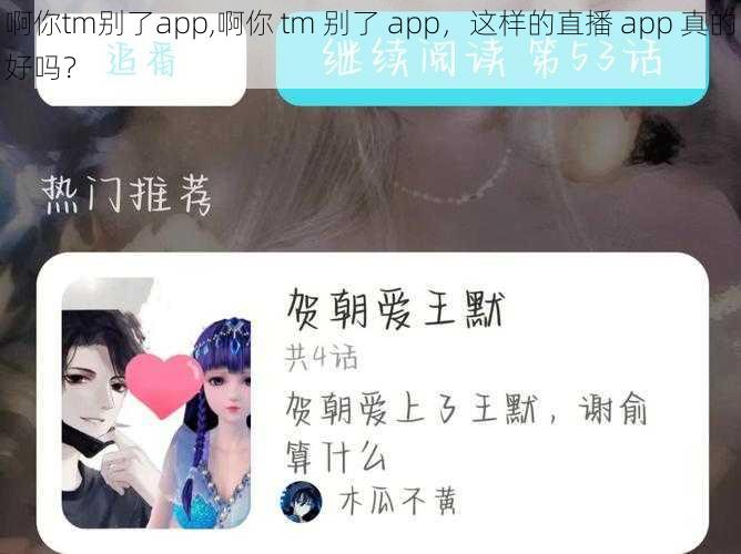 啊你tm别了app,啊你 tm 别了 app，这样的直播 app 真的好吗？