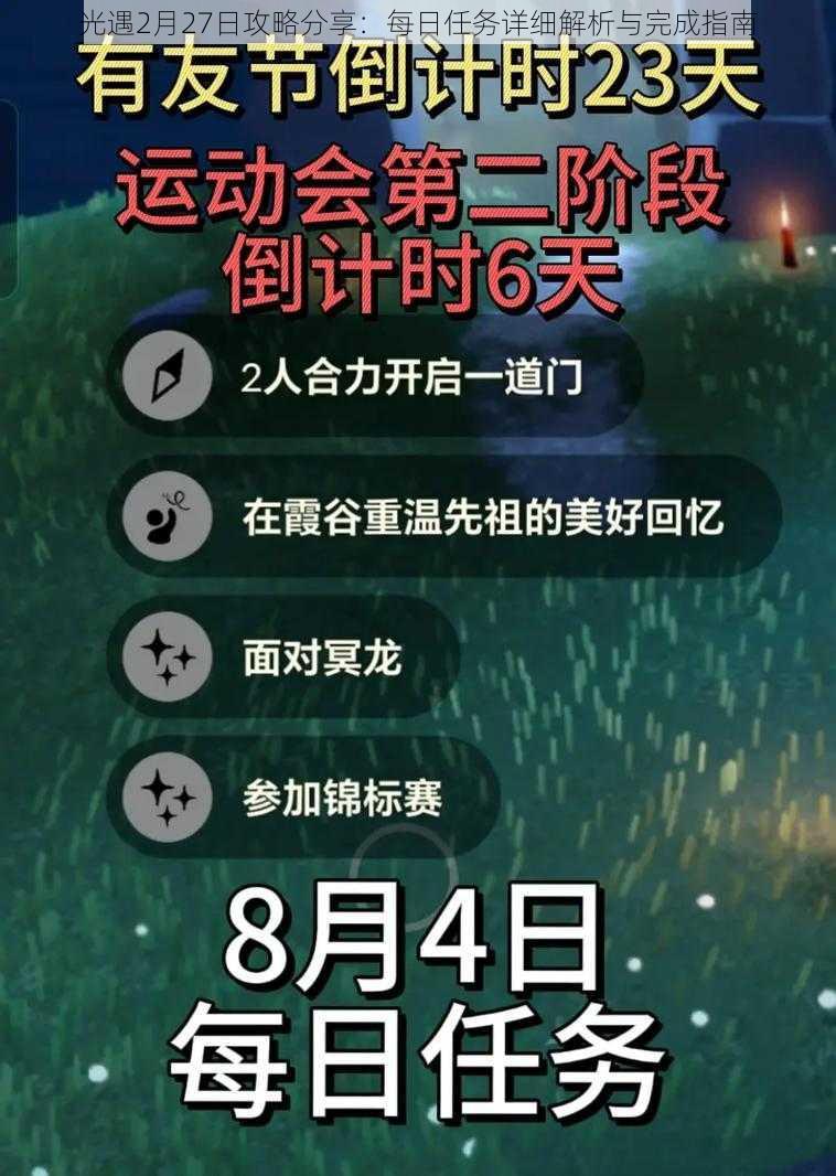 光遇2月27日攻略分享：每日任务详细解析与完成指南