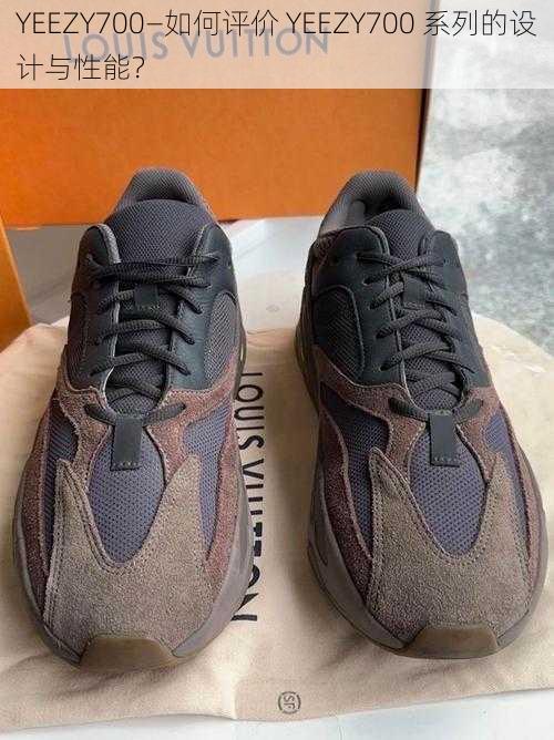 YEEZY700—如何评价 YEEZY700 系列的设计与性能？