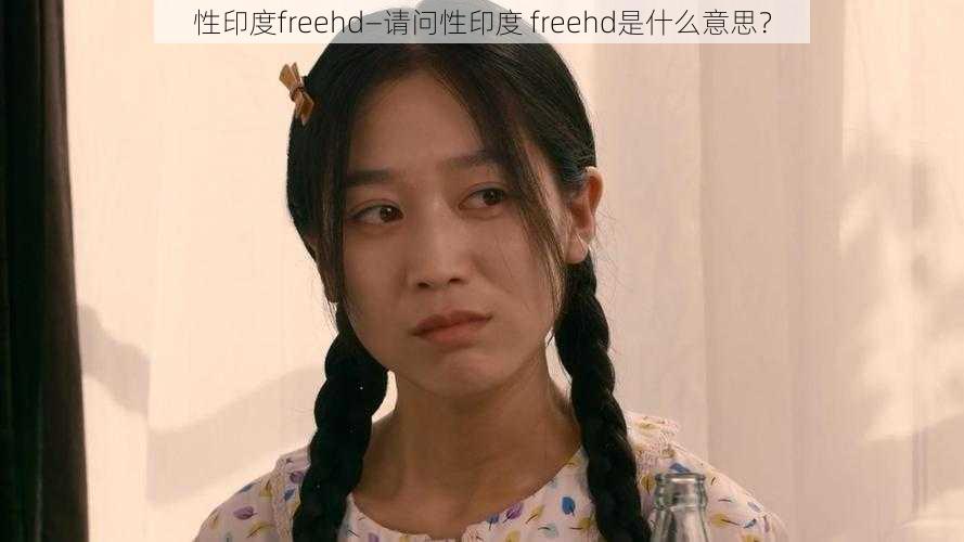 性印度freehd—请问性印度 freehd是什么意思？