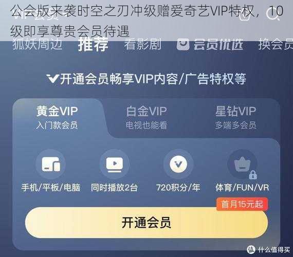 公会版来袭时空之刃冲级赠爱奇艺VIP特权，10级即享尊贵会员待遇