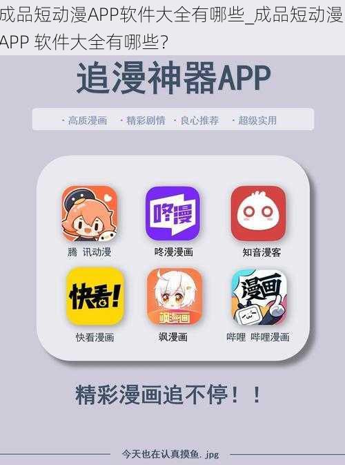 成品短动漫APP软件大全有哪些_成品短动漫 APP 软件大全有哪些？