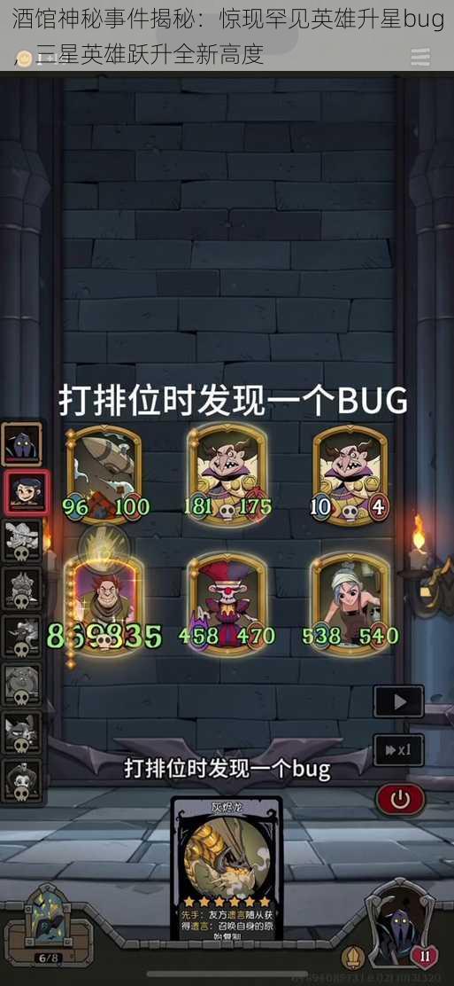 酒馆神秘事件揭秘：惊现罕见英雄升星bug，三星英雄跃升全新高度