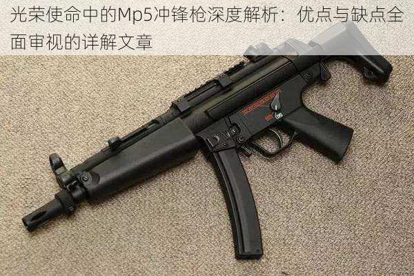 光荣使命中的Mp5冲锋枪深度解析：优点与缺点全面审视的详解文章