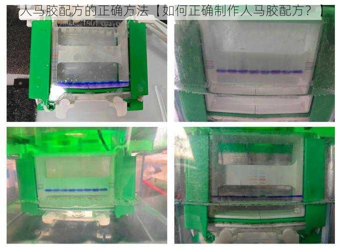 人马胶配方的正确方法【如何正确制作人马胶配方？】