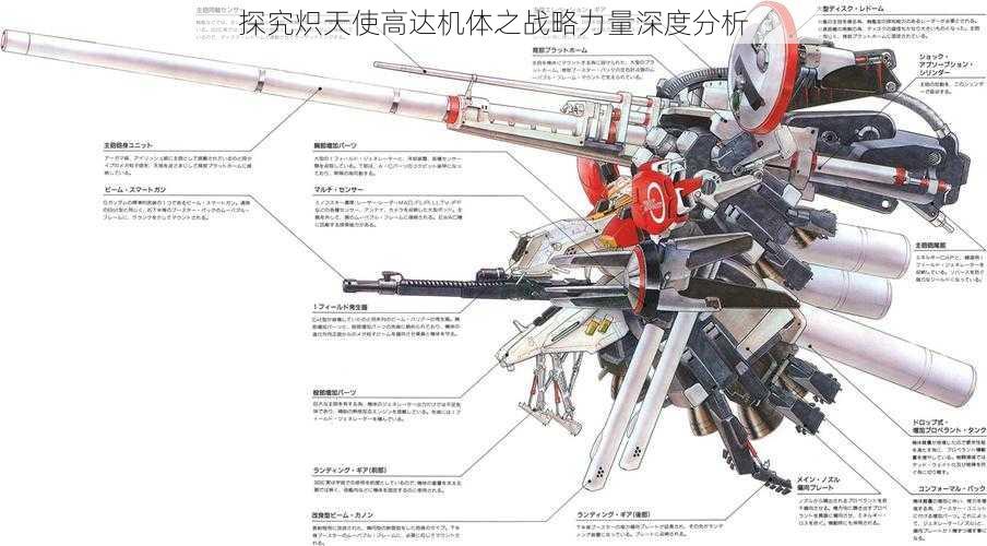 探究炽天使高达机体之战略力量深度分析