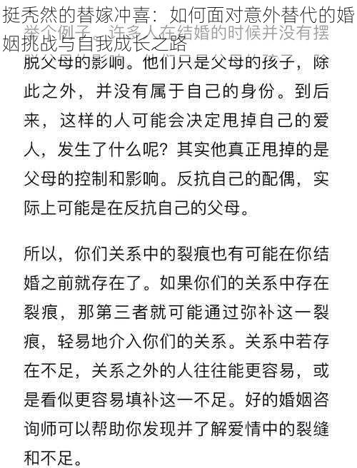 挺秃然的替嫁冲喜：如何面对意外替代的婚姻挑战与自我成长之路