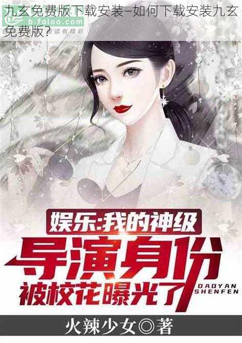 九玄免费版下载安装—如何下载安装九玄免费版？