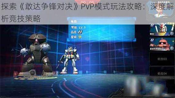 探索《敢达争锋对决》PVP模式玩法攻略：深度解析竞技策略