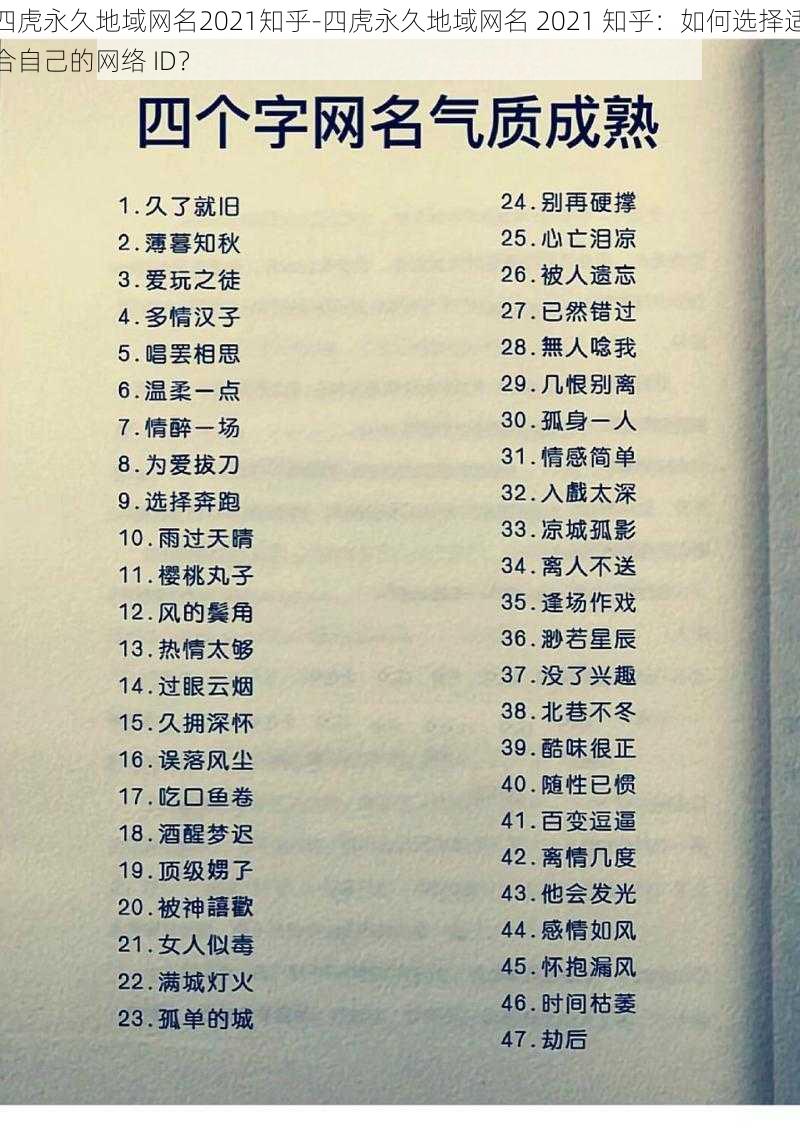 四虎永久地域网名2021知乎-四虎永久地域网名 2021 知乎：如何选择适合自己的网络 ID？