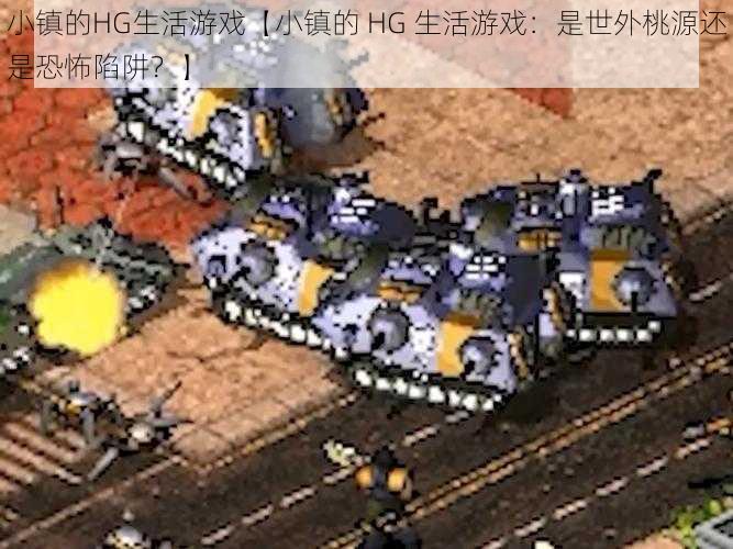 小镇的HG生活游戏【小镇的 HG 生活游戏：是世外桃源还是恐怖陷阱？】