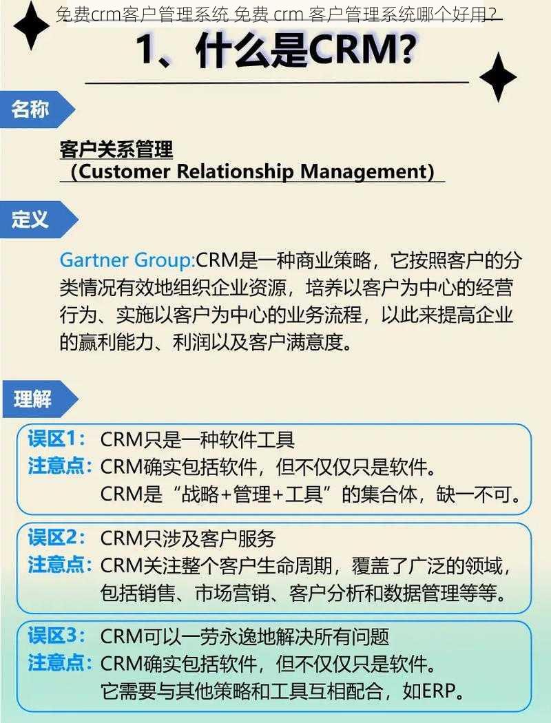 免费crm客户管理系统 免费 crm 客户管理系统哪个好用？