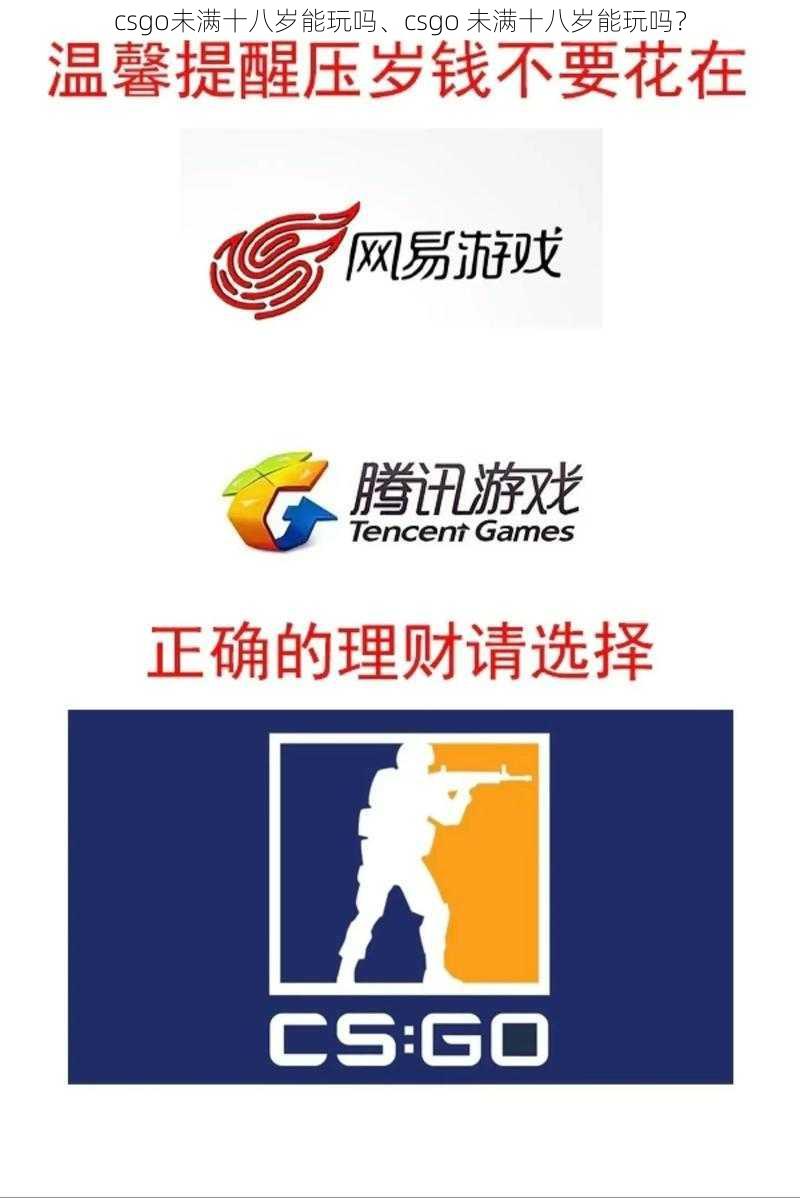 csgo未满十八岁能玩吗、csgo 未满十八岁能玩吗？