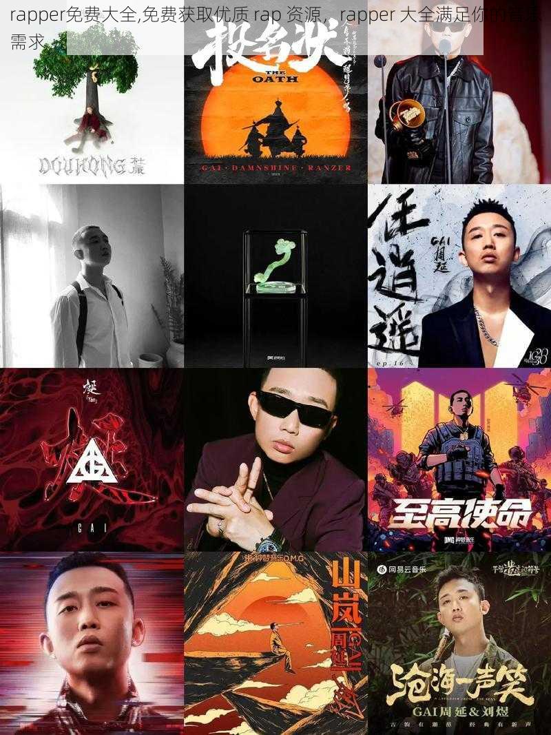 rapper免费大全,免费获取优质 rap 资源，rapper 大全满足你的音乐需求