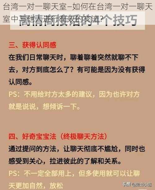 台湾一对一聊天室—如何在台湾一对一聊天室中与他人进行有效的交流？