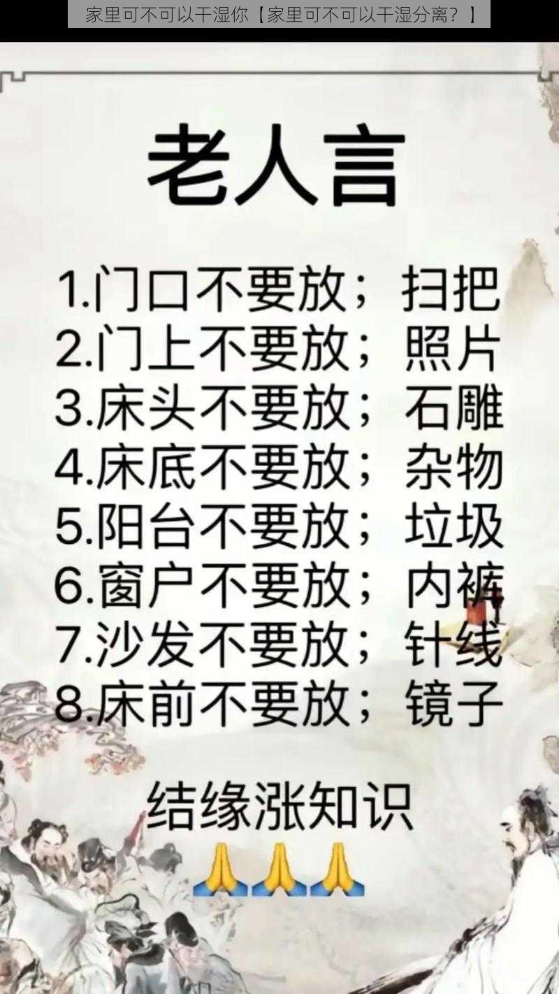 家里可不可以干湿你【家里可不可以干湿分离？】