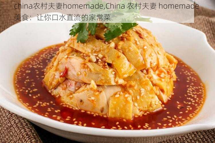 china农村夫妻homemade,China 农村夫妻 homemade 美食：让你口水直流的家常菜