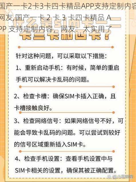 国产一卡2卡3卡四卡精品APP支持定制内容网友,国产一卡 2 卡 3 卡四卡精品 APP 支持定制内容，网友：太实用了