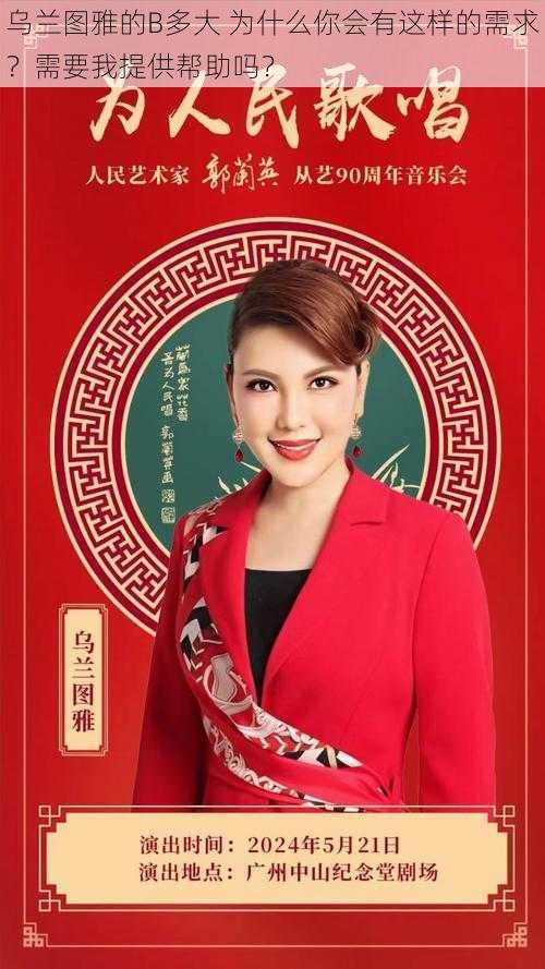 乌兰图雅的B多大 为什么你会有这样的需求？需要我提供帮助吗？