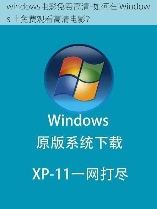 windows电影免费高清-如何在 Windows 上免费观看高清电影？