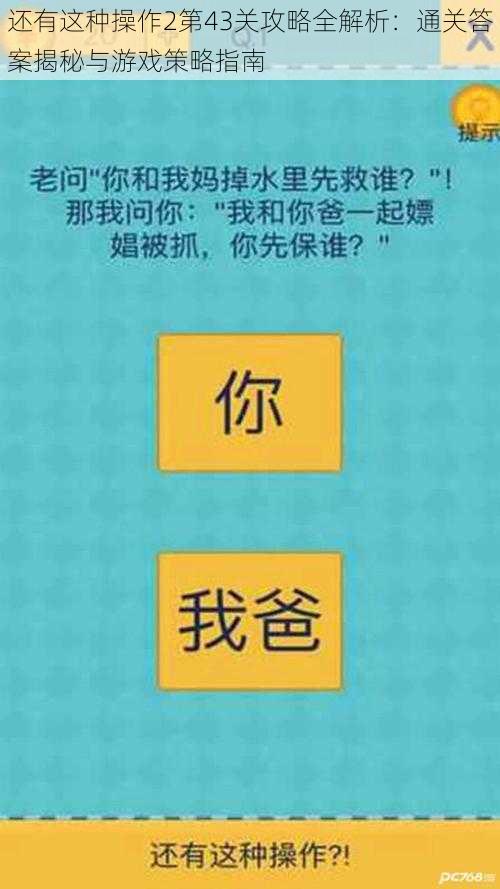 还有这种操作2第43关攻略全解析：通关答案揭秘与游戏策略指南