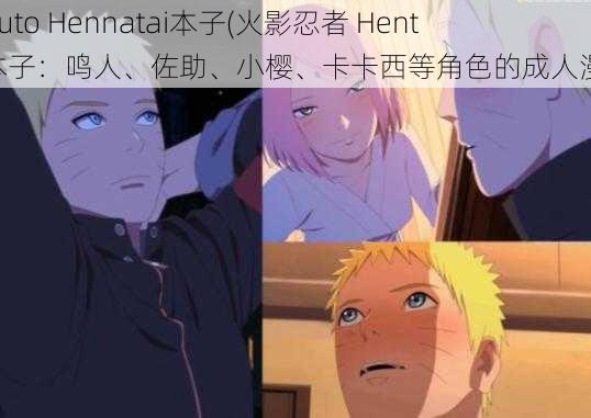 Naruto Hennatai本子(火影忍者 Hentai 本子：鸣人、佐助、小樱、卡卡西等角色的成人漫画)