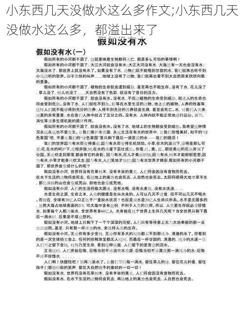 小东西几天没做水这么多作文;小东西几天没做水这么多，都溢出来了