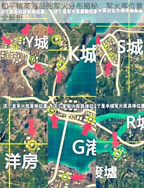 和平精英海岛图军火分布揭秘：军火库位置全解析