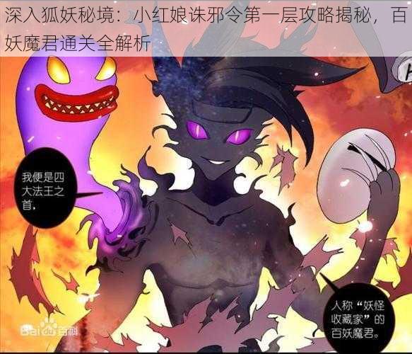 深入狐妖秘境：小红娘诛邪令第一层攻略揭秘，百妖魔君通关全解析