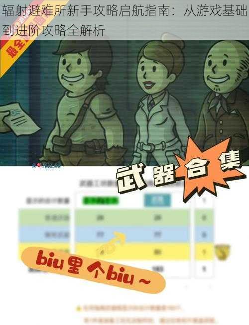 辐射避难所新手攻略启航指南：从游戏基础到进阶攻略全解析