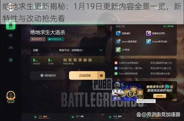 绝地求生更新揭秘：1月19日更新内容全景一览，新特性与改动抢先看